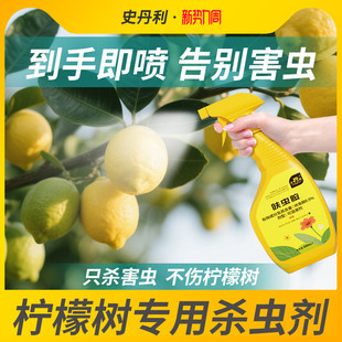 史丹利柠檬树专用杀虫剂香水柠檬呋虫胺驱虫治红蜘蛛蚧壳虫蚜虫药
