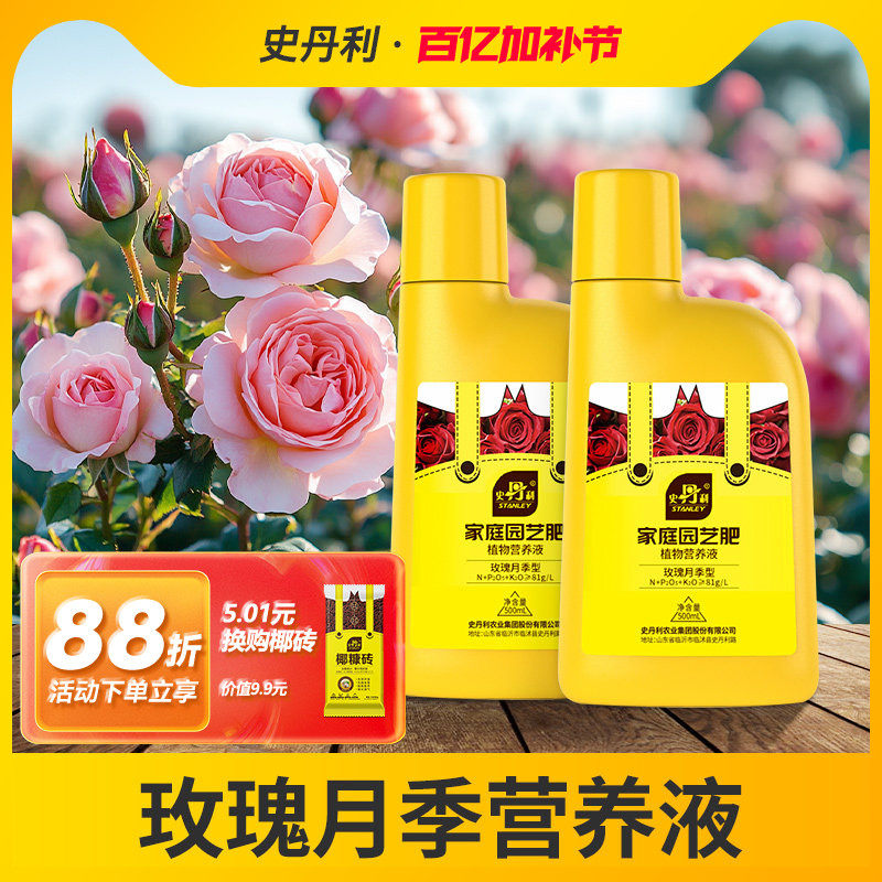 史丹利玫瑰花月季花营养液花肥料专用肥家用专用型盆栽通用液体肥
