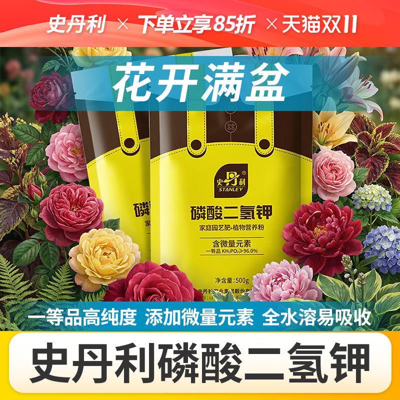史丹利花卉专用肥磷酸二氢钾肥料月季花三角梅开花磷肥兰花叶面肥