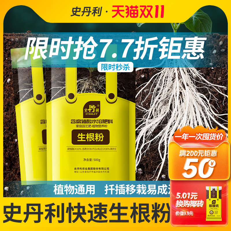 史丹利快速植物通用生根粉
