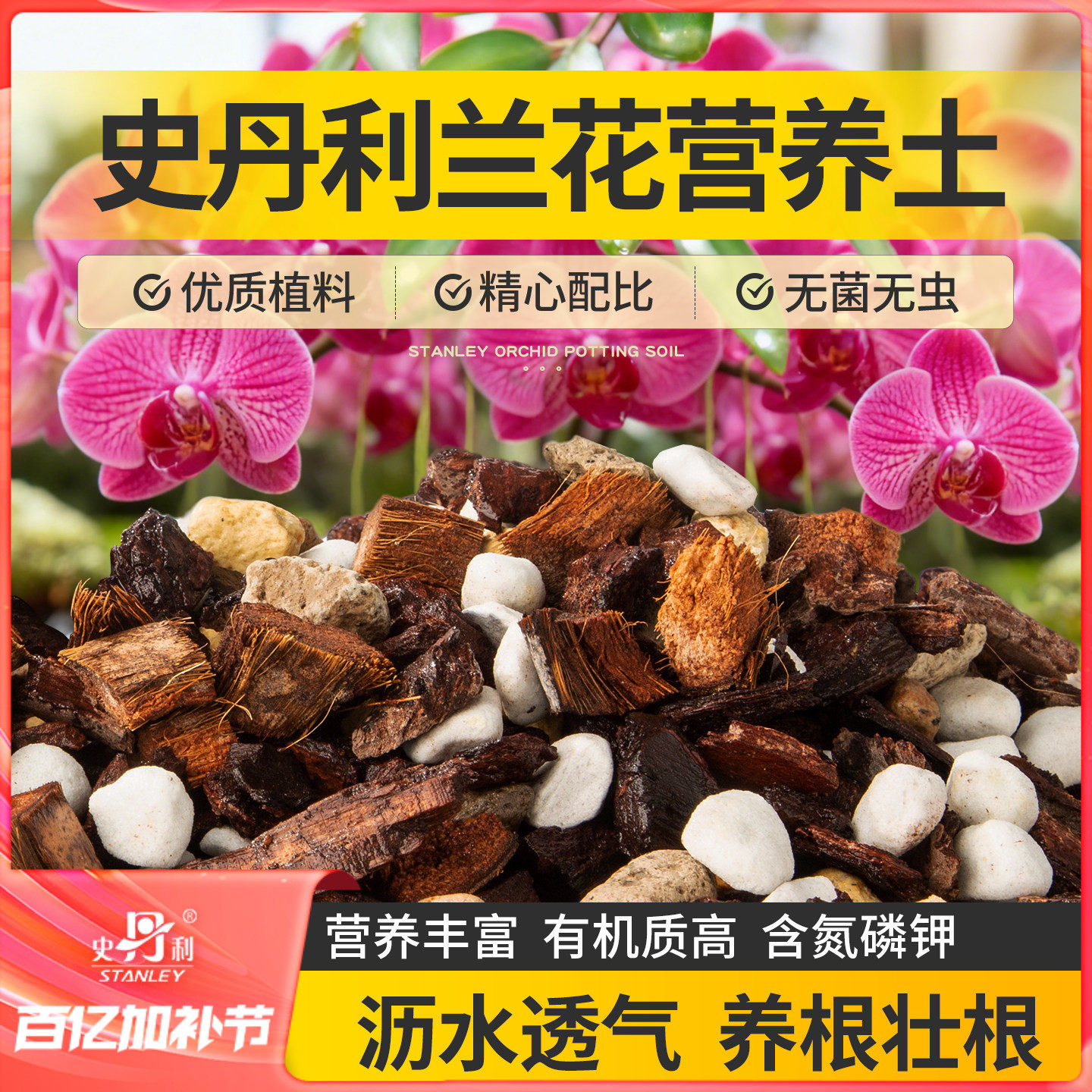 史丹利兰花营养土盆栽种植蝴蝶兰专用土颗粒土松树皮开花兰科植料
