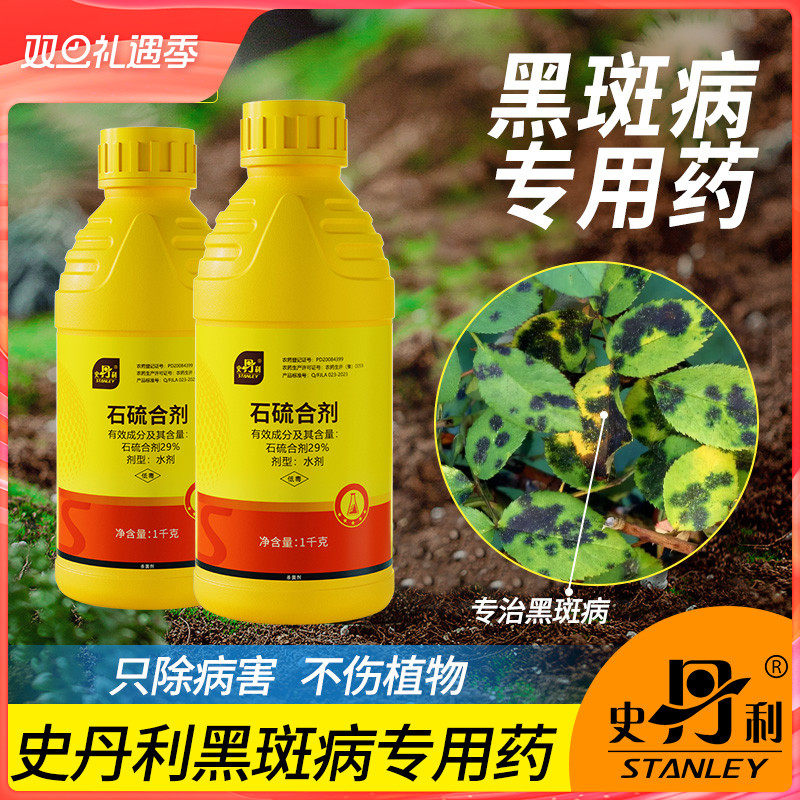 史丹利石硫合剂|告别黑斑病