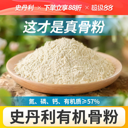 史丹利骨粉有机肥养花种菜脱脂