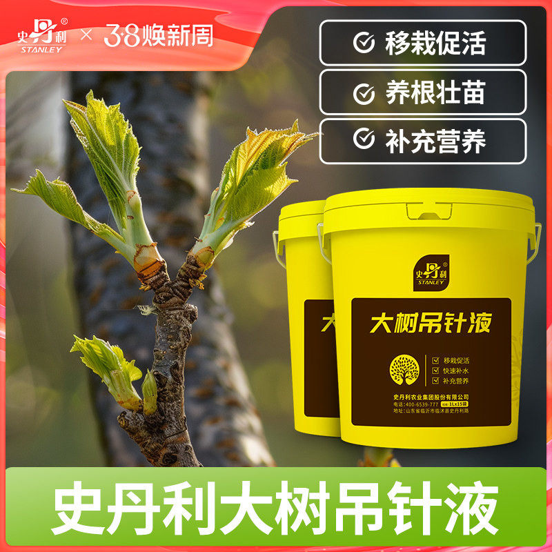 史丹利树木植物大树果树移栽激活营养液银杏树吊瓶生根救树吊针