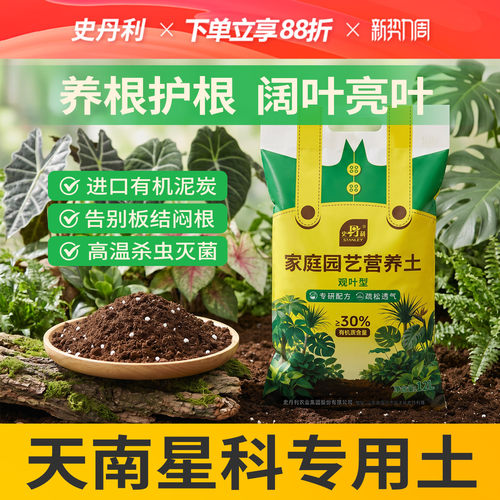 史丹利天南星科土营养土