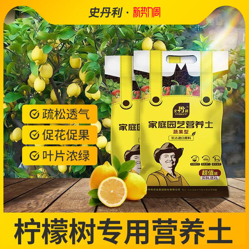 史丹利柠檬树专用营养土