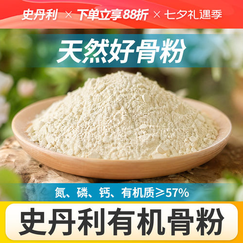史丹利骨粉有机肥养花种菜脱脂
