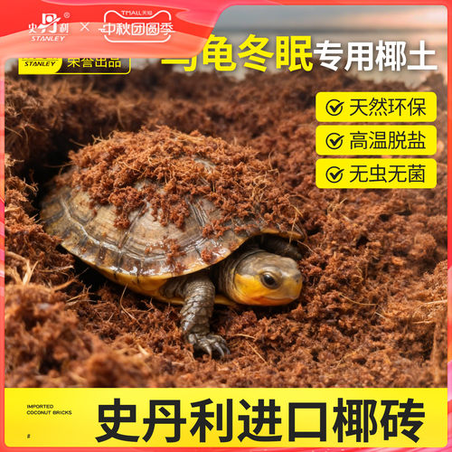史丹利冬眠椰土乌龟专用