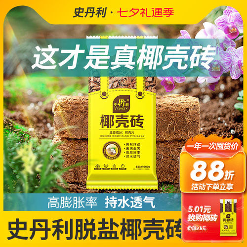 史丹利进口脱盐椰壳砖