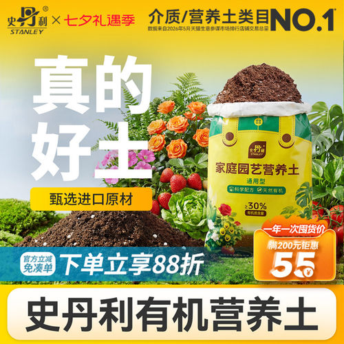 史丹利通用营养土|富含有机质