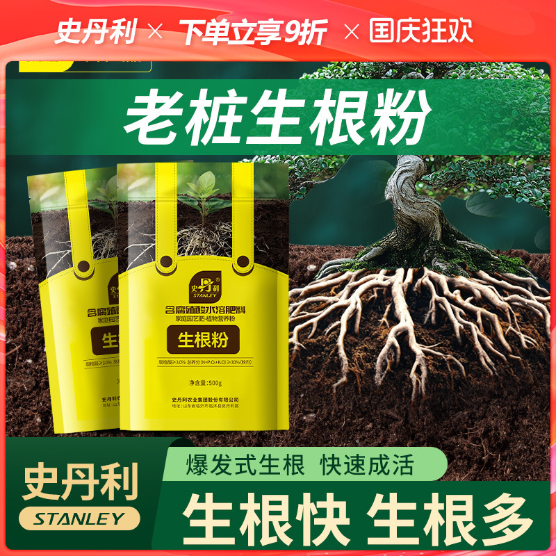 史丹利老桩生根粉植物通用生根剂快速生根液果树月季多肉植物专用