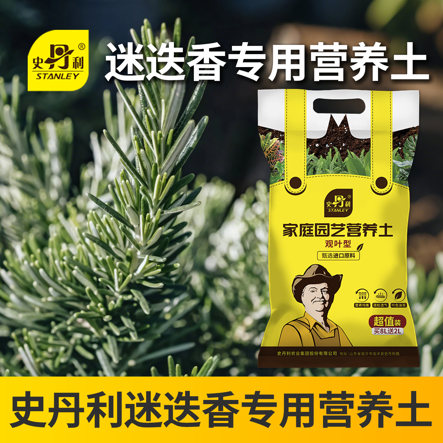 史丹利迷迭香营养土绿植专用室内盆栽土壤盆景泥炭透气疏松绿植土 - 封面