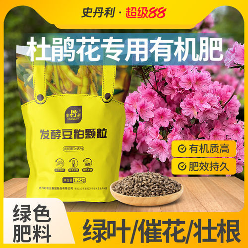 史丹利杜鹃花肥料豆粕有机肥
