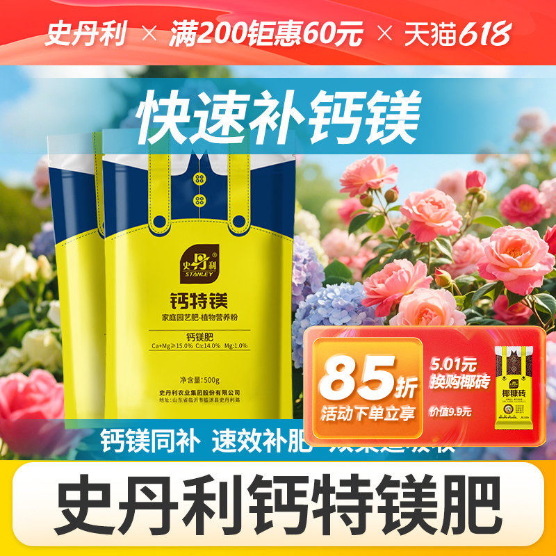 史丹利钙肥叶面肥冲施肥高钙补钙农用植物果树镁肥水溶肥钙镁肥料