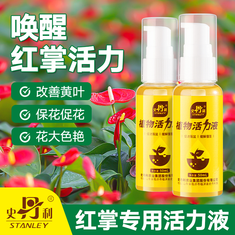 史丹利红掌专用肥料活力素白掌一帆风顺通用营养液水培盆栽粉花肥