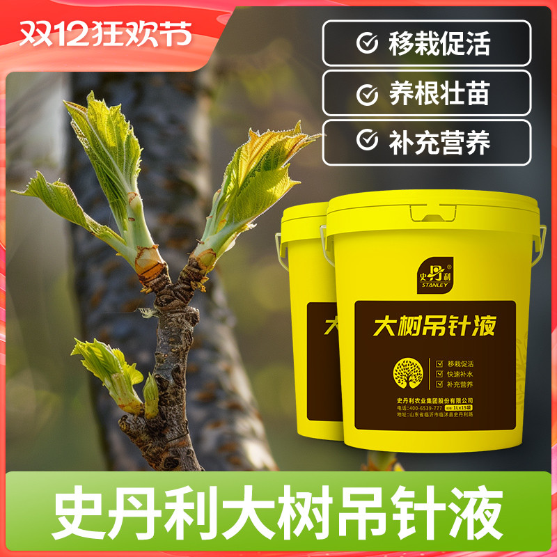 史丹利树木植物大树果树移栽激活营养液银杏树吊瓶生根救树吊针