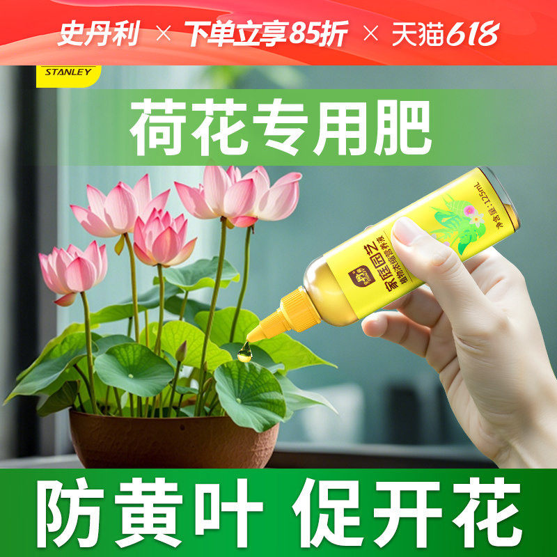 史丹利荷花莲花专用营养水培植物液睡莲碗莲一叶莲通用型净水肥料