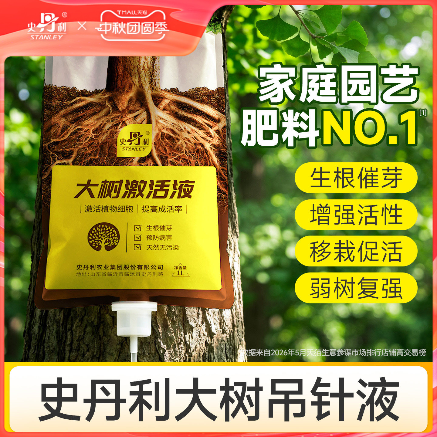 史丹利树木营养液吊针液大树移栽图片