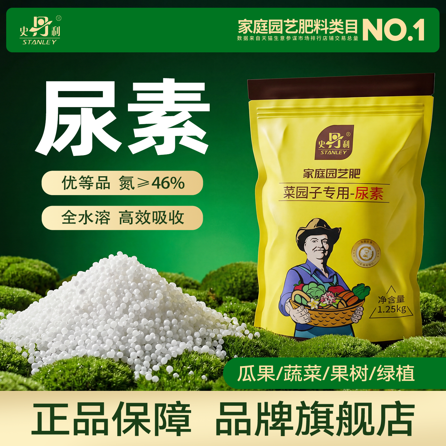 史丹利尿素肥料官方旗舰店氮肥蔬菜专用花肥化肥水溶肥果树复合肥