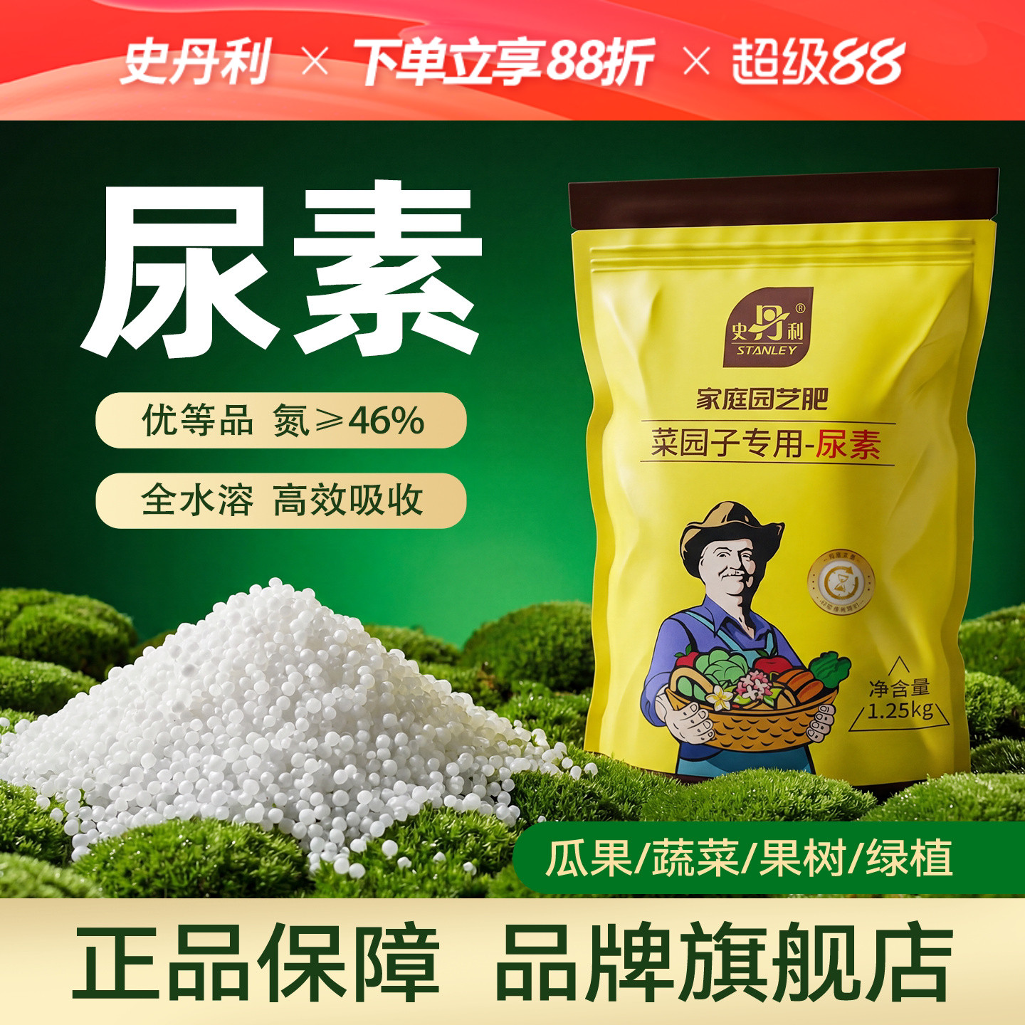 史丹利尿素肥料官方旗舰店氮肥蔬菜专用花肥化肥水溶肥果树复合肥