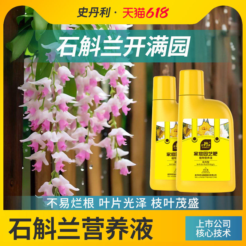史丹利石斛兰营养液花肥料水培盆栽家用花卉专用种球复合肥开花