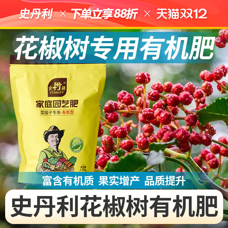 史丹利花椒树专用有机肥蔬菜瓜果