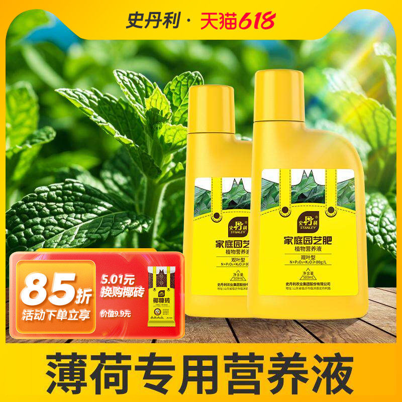 史丹利薄荷营养液花肥水培薄荷肥料专用肥有机肥盆栽液体肥叶面肥