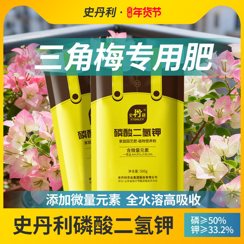 史丹利三角梅专用磷酸二氢钾花卉盆栽通用氮磷钾花肥花用水溶肥料,鲜花速递/花卉仿真/绿植园艺,家庭园艺肥料,淘宝优惠券,粉丝福利购,淘宝优惠卷