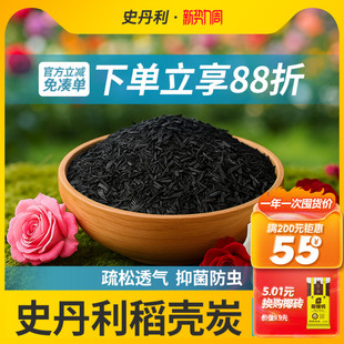 史丹利天然稻壳炭草木灰磷钾肥有机肥料杀虫纯稻壳碳兰花多肉土壤