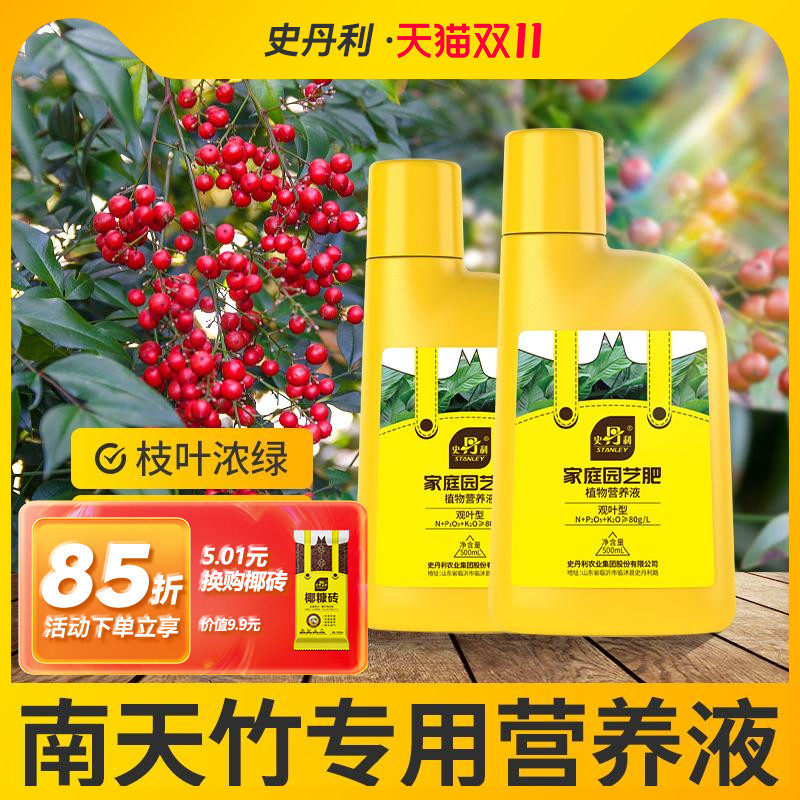 史丹利南天竹营养液肥料专用肥黄叶枯叶红杷子养料兰竹植物有机肥