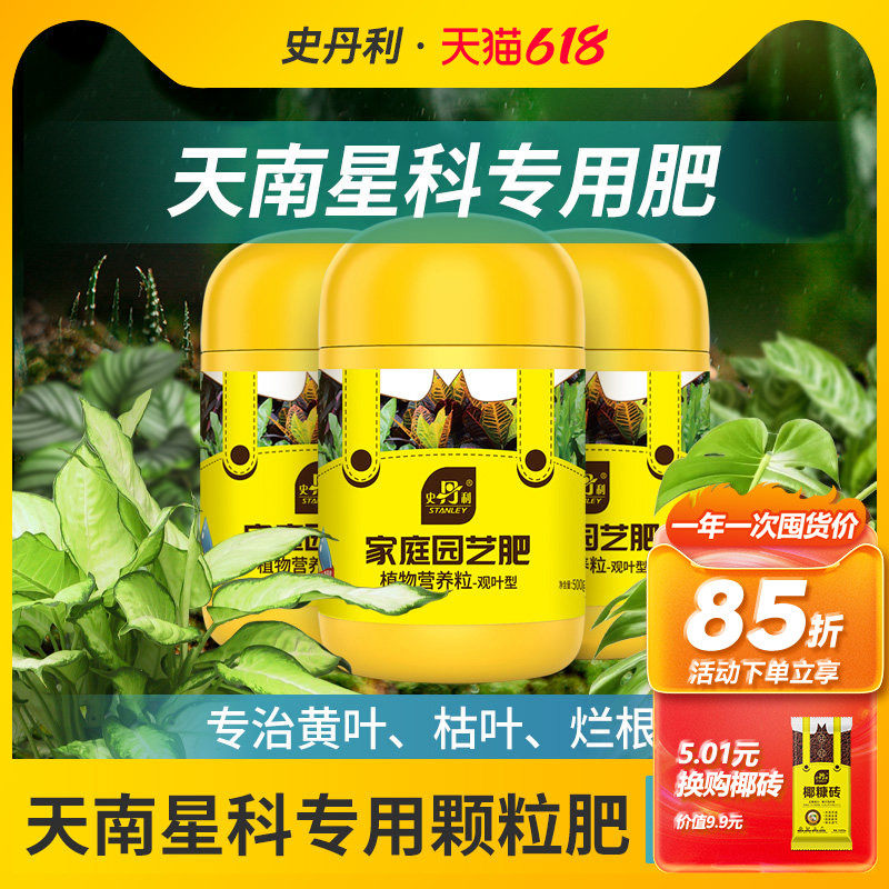史丹利天南星科专用肥颗粒缓释肥复合肥黄叶营养肥大叶花肥散尾竹