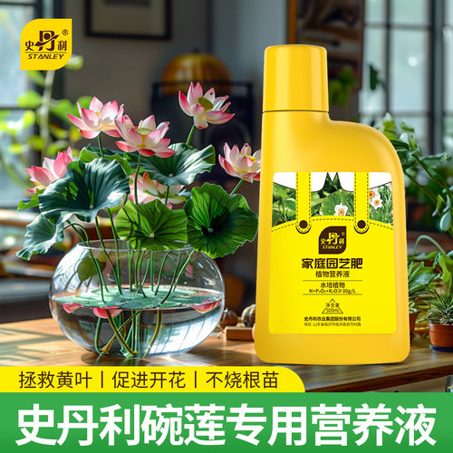 史丹利碗莲肥料营养液睡莲专用液体肥促进开花肥料水培荷花专用肥