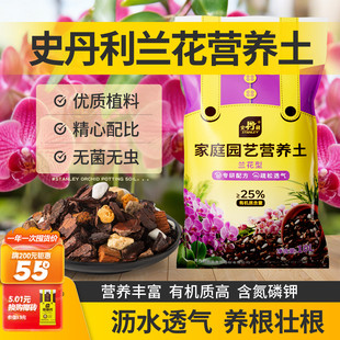 史丹利兰花营养土蝴蝶兰专用土君子兰松树皮开花盆栽种植兰科植料