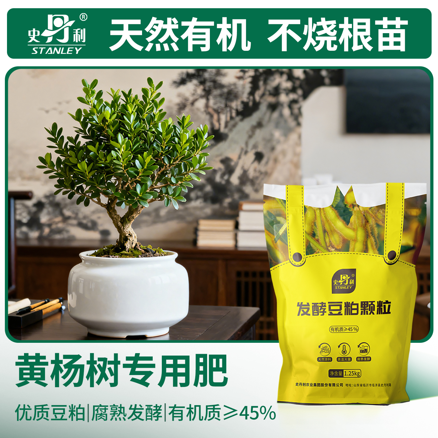 史丹利黄杨树专用肥豆粕有机肥料