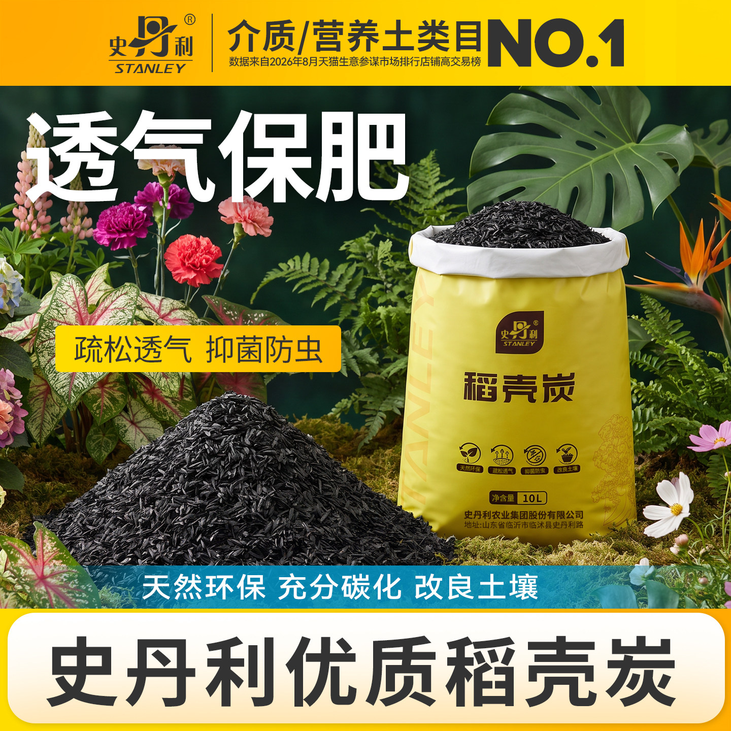 史丹利稻壳炭园艺种菜有机肥料草木灰钾肥颗粒疏松土壤通用型