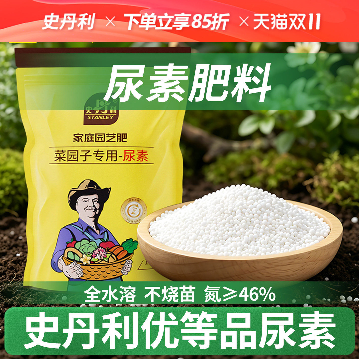 史丹利尿素肥料氮肥蔬菜专用盆栽种菜西红柿黄瓜复合肥果树水溶肥