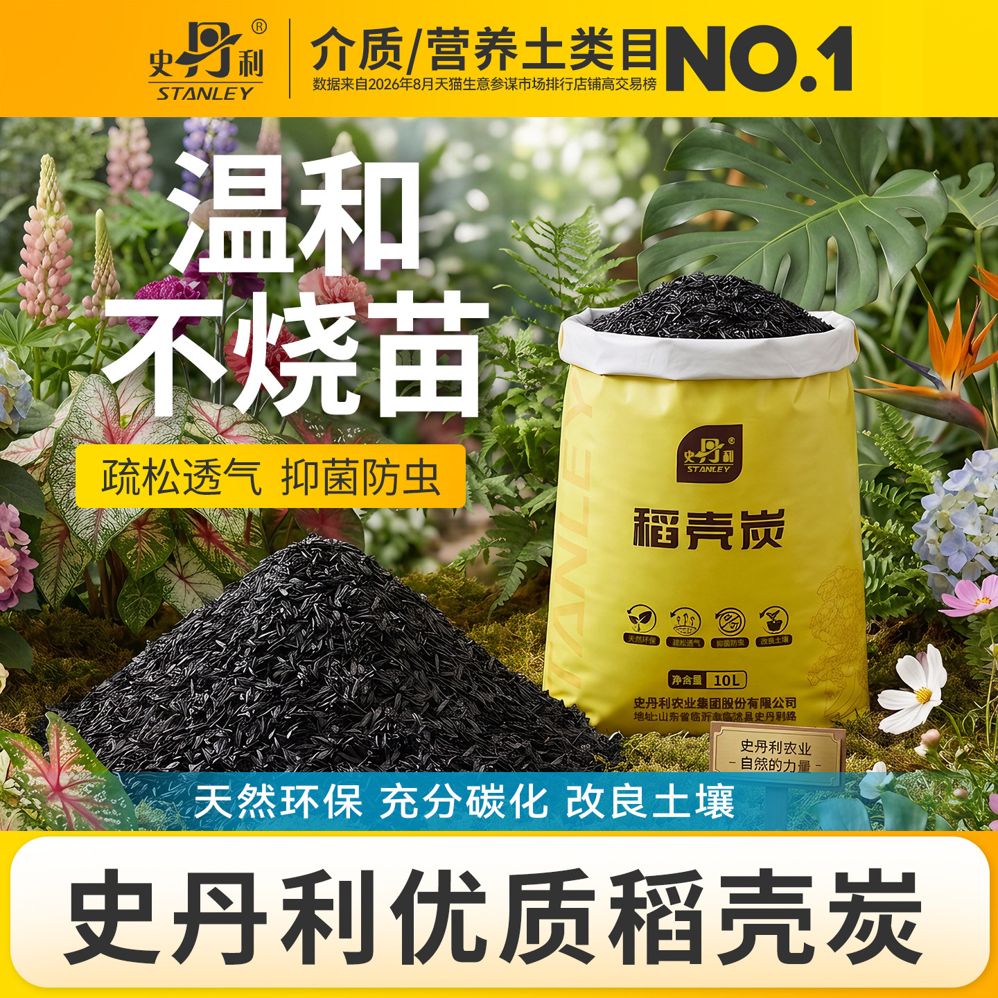 史丹利稻壳炭种菜养花有机肥料纯草木灰钾肥颗粒疏松土壤改良