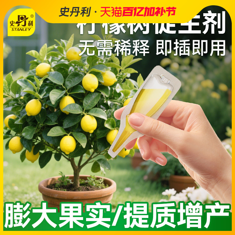 史丹利柠檬树专用肥植物促生剂营养液盆栽果树黄叶再生有机复合肥