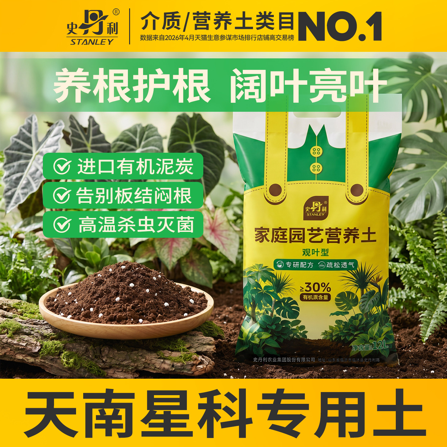 史丹利天南星科土营养土图片
