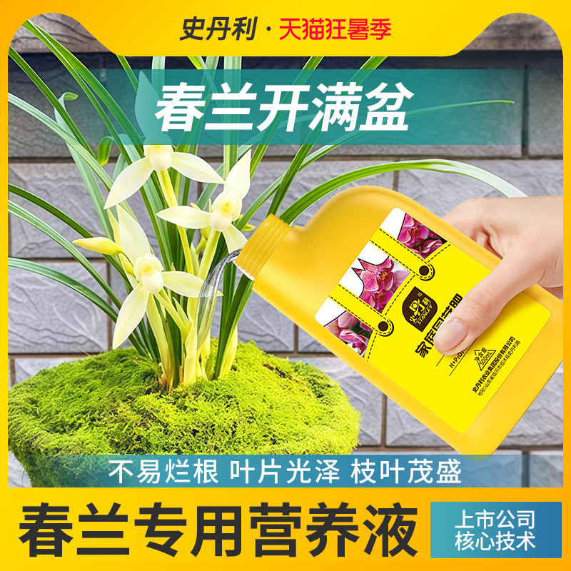 史丹利春兰专用营养液肥料多箭素兰科君子兰蝴蝶兰免稀释叶面促芽