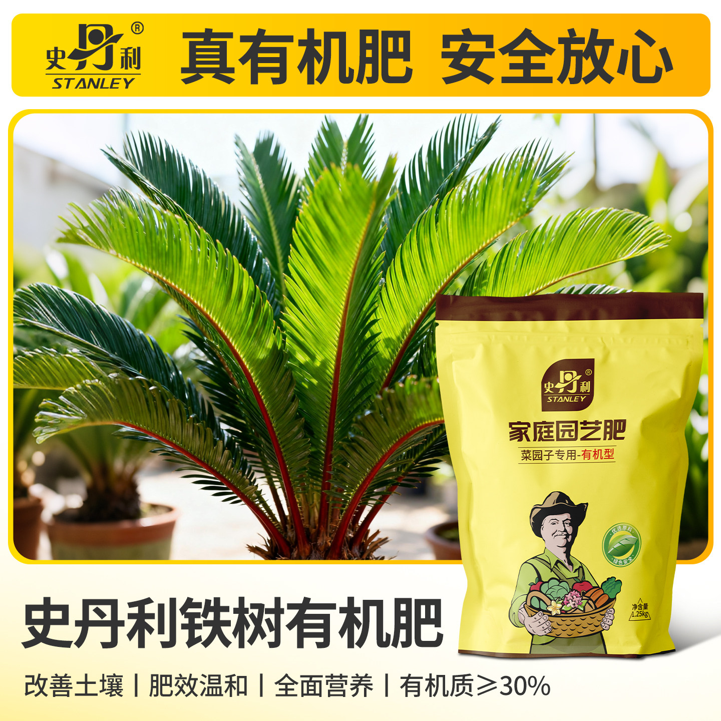 史丹利铁树专用有机肥花卉养花专用肥料花肥料肥官方旗舰店复合肥