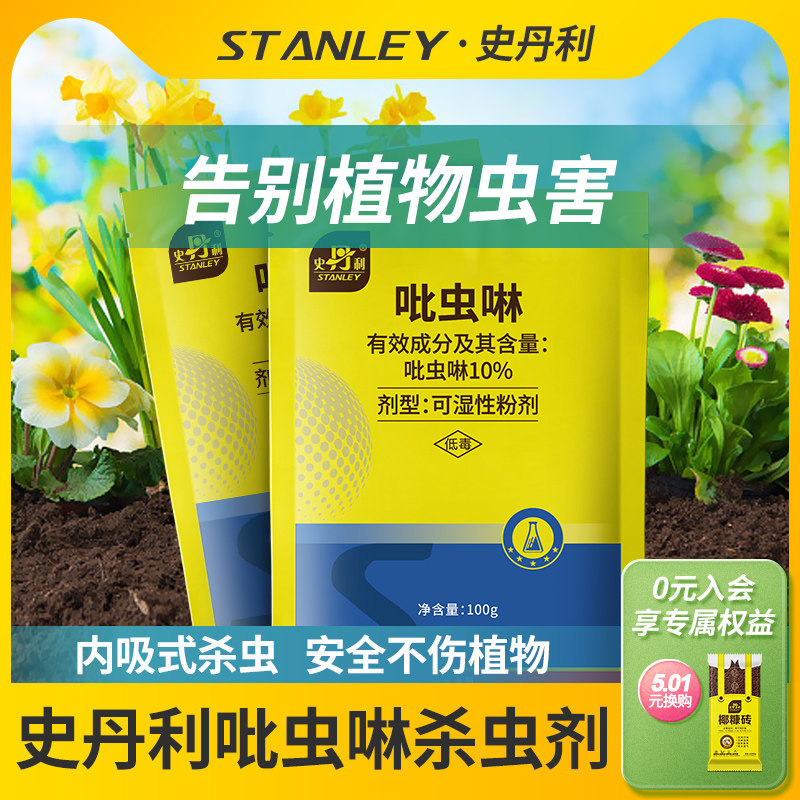 史丹利吡虫啉杀虫剂花卉植物小白药土壤蚜虫白粉虱小黑飞蓟马专用