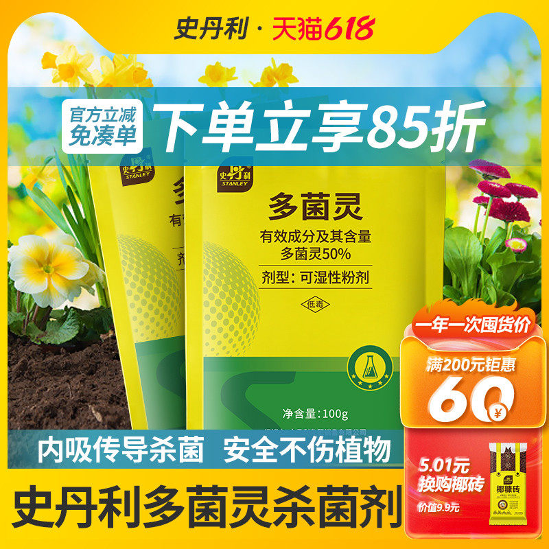 史丹利多菌灵粉杀菌剂正品花卉植物通用多灵菌生根粉白粉病专用药