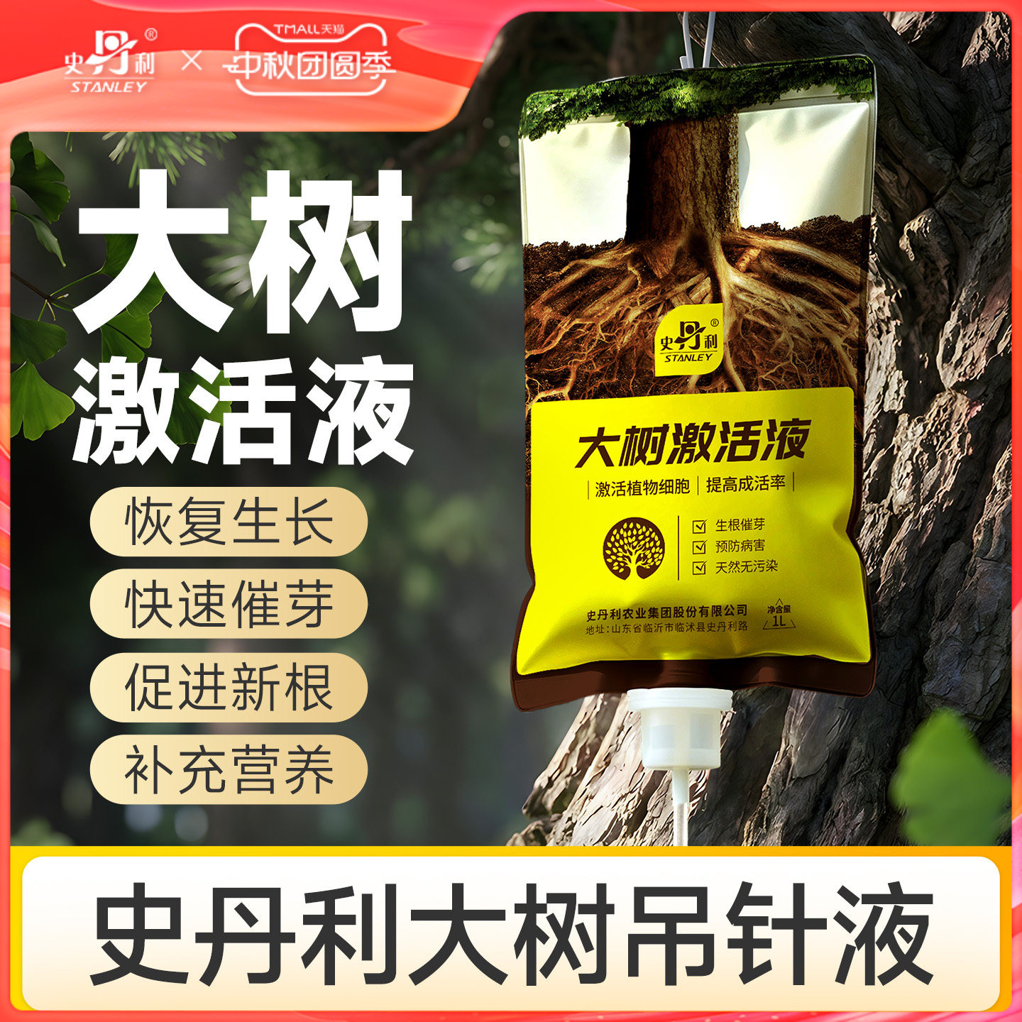 史丹利树木营养液吊针液大树移栽图片