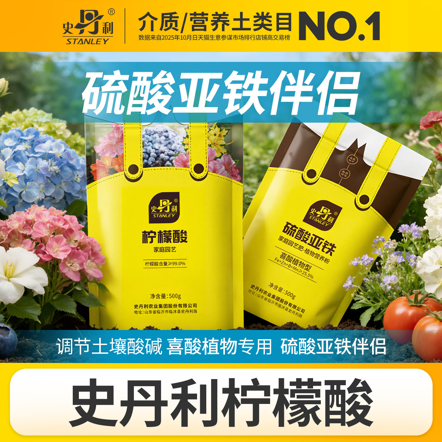 史丹利柠檬酸花卉专用硫酸亚铁加柠檬酸土壤调酸剂喜酸植物专用肥