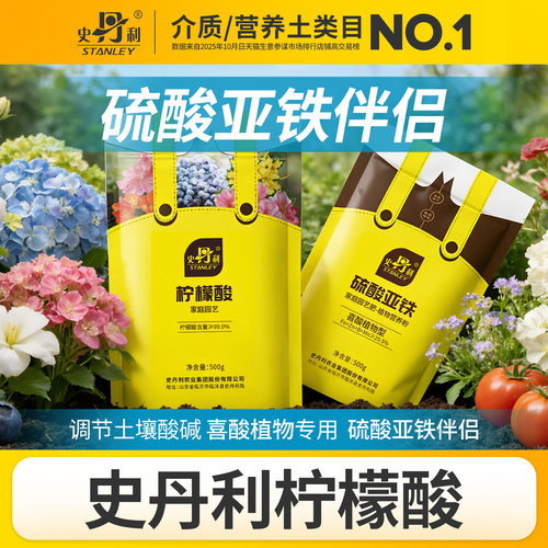 史丹利柠檬酸硫酸亚铁伴侣