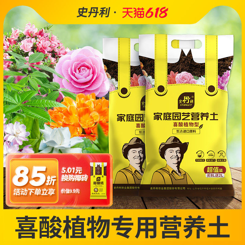 史丹利喜酸植物山茶花杜鹃花栀子茉莉花专用土营养土盆栽酸性土壤
