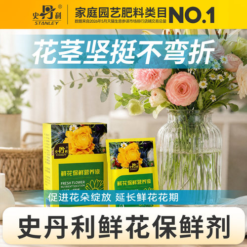 史丹利鲜花保鲜营养液长效保鲜