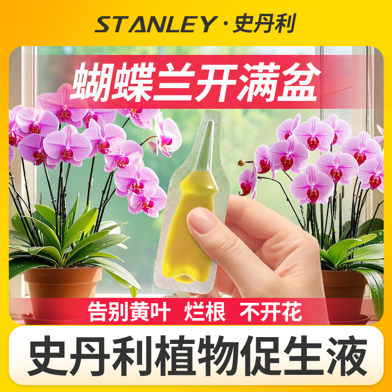 史丹利蝴蝶兰专用肥植物促生剂