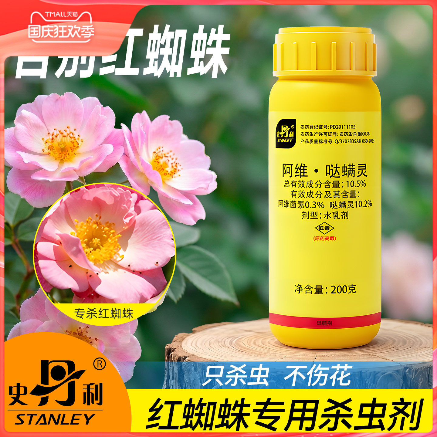 史丹利红蜘蛛专用杀虫剂图片